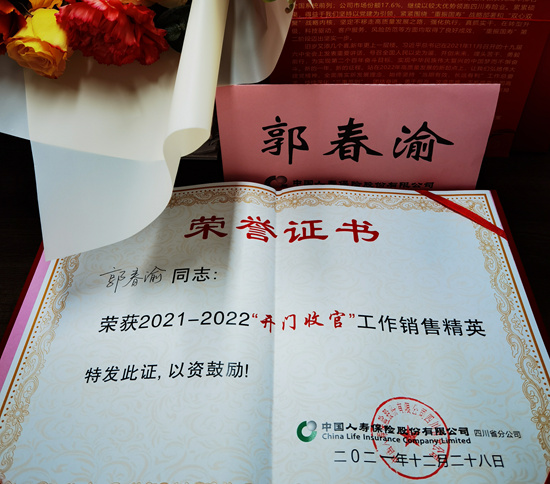 热烈祝贺郭春渝经理荣获2021-2022“开门收官”工作销售精英奖