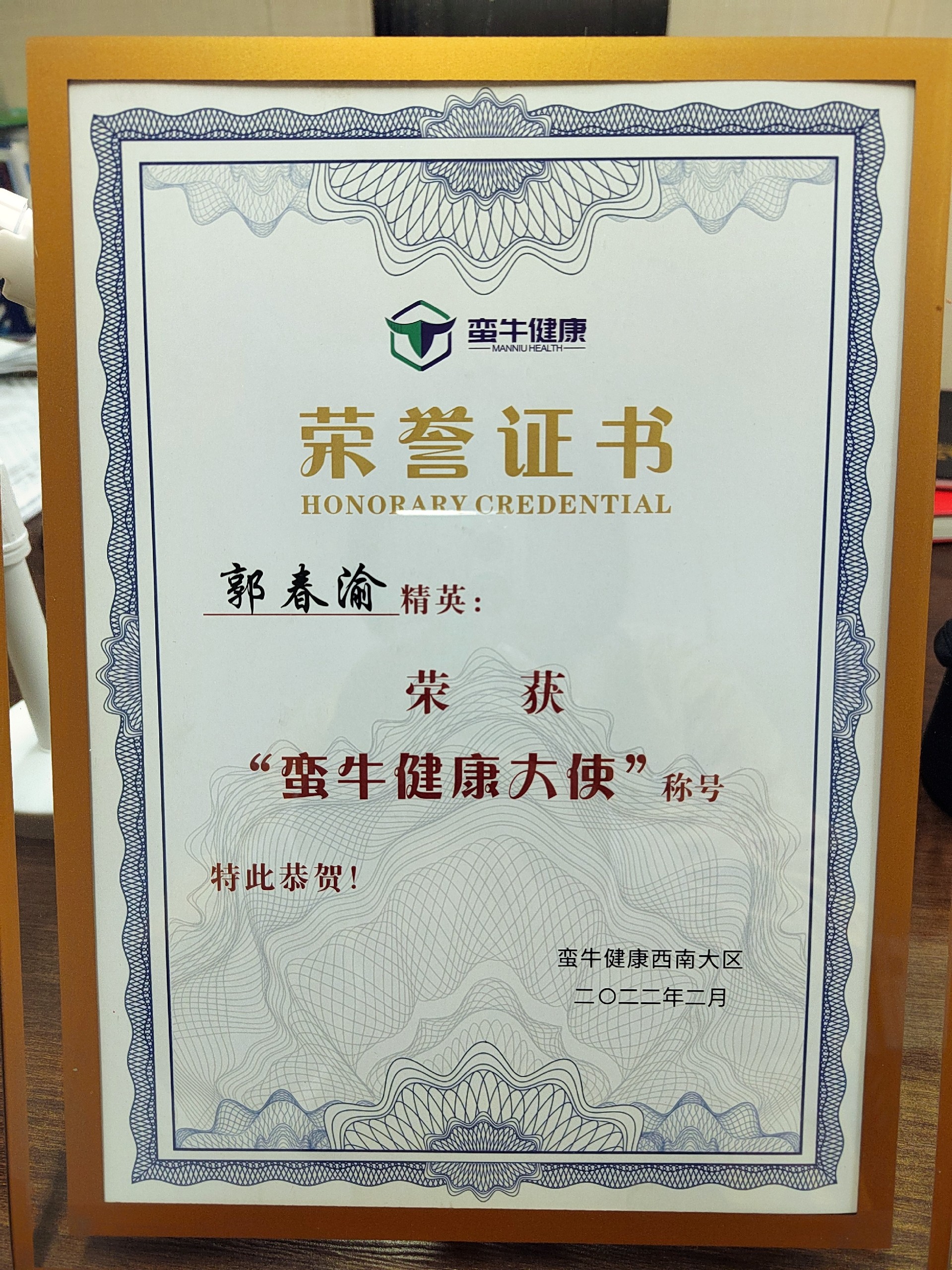 郭春渝经理荣获“蛮牛健康大使”称号