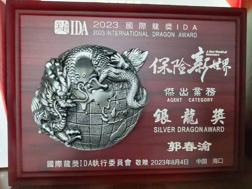 郭春渝经理荣获2023国际龙奖《杰出业务银龙奖》