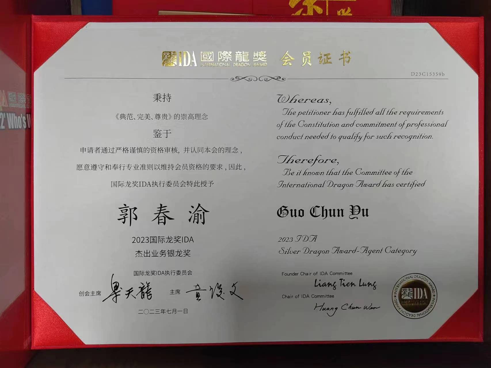 郭春渝经理荣获2023国际龙奖《杰出业务银龙奖》