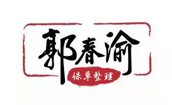 郭春渝