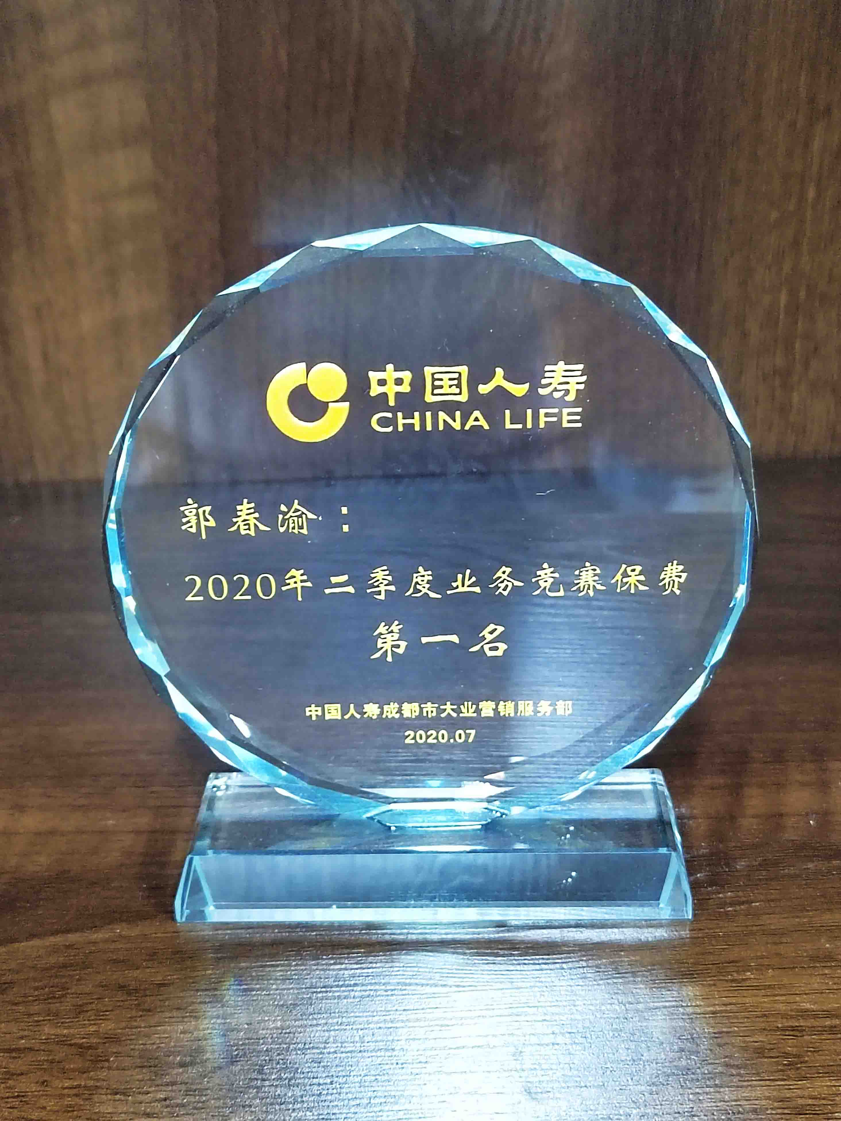 郭春渝中国人寿2020年2季度保费竞赛第一名