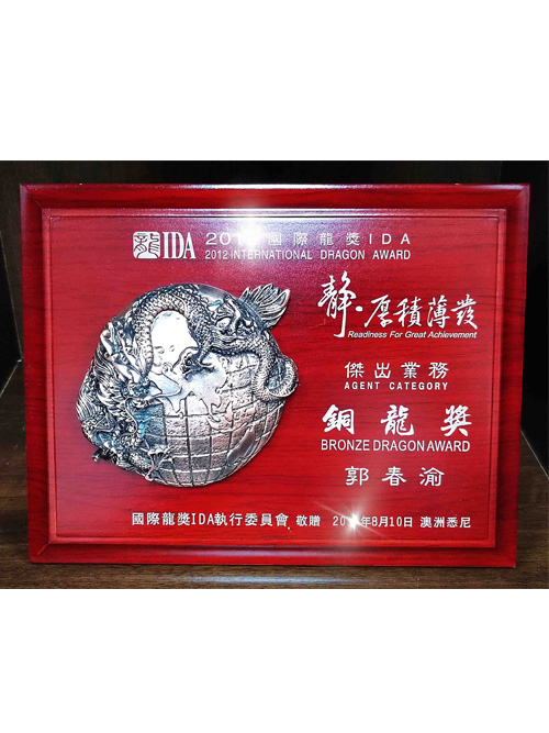 郭春渝国际龙奖IDA銅龍奬